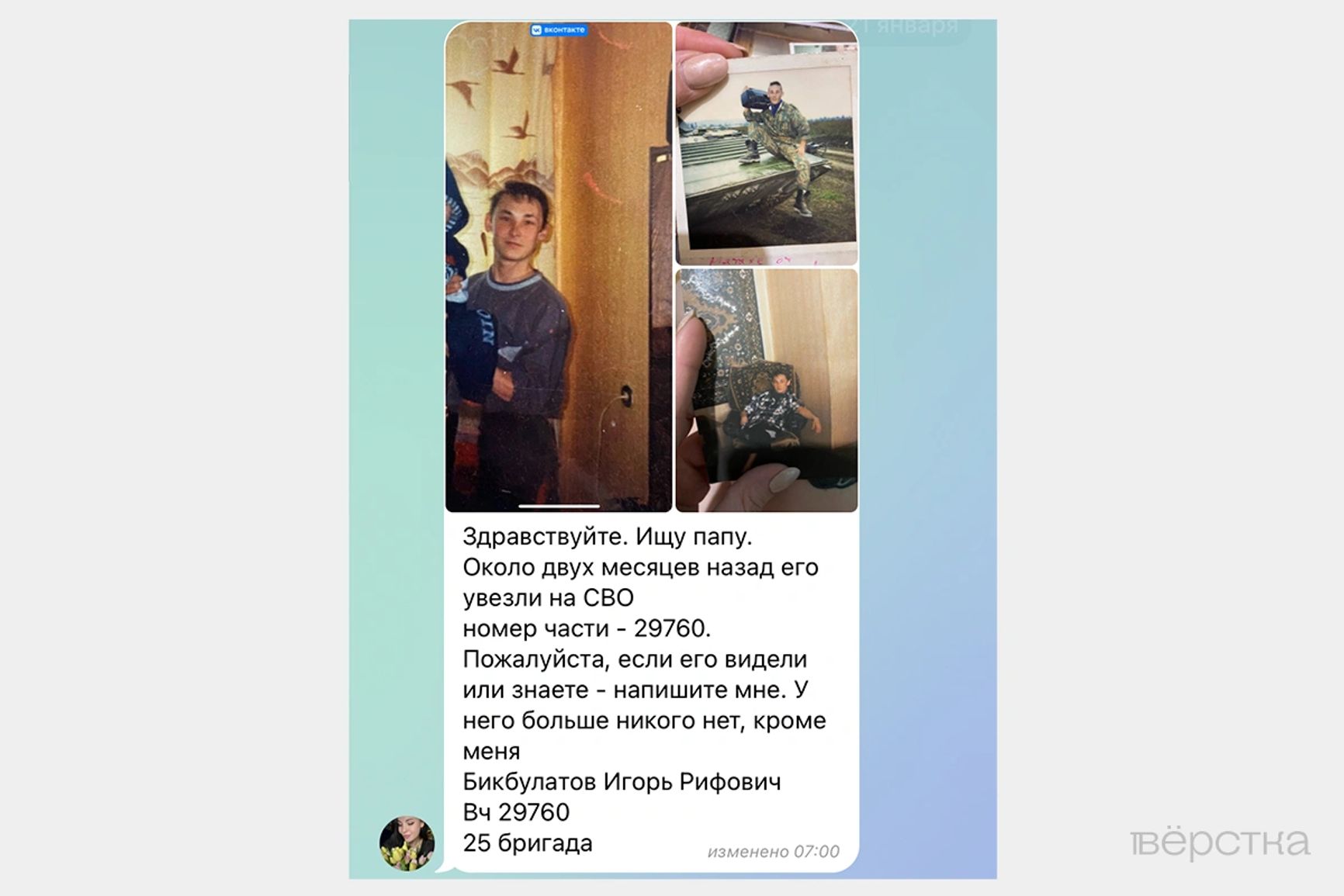 Скриншот сообщения о поиске Игоря его дочерью Еленой Бикбулатовой из чата для родственников военнослужащих